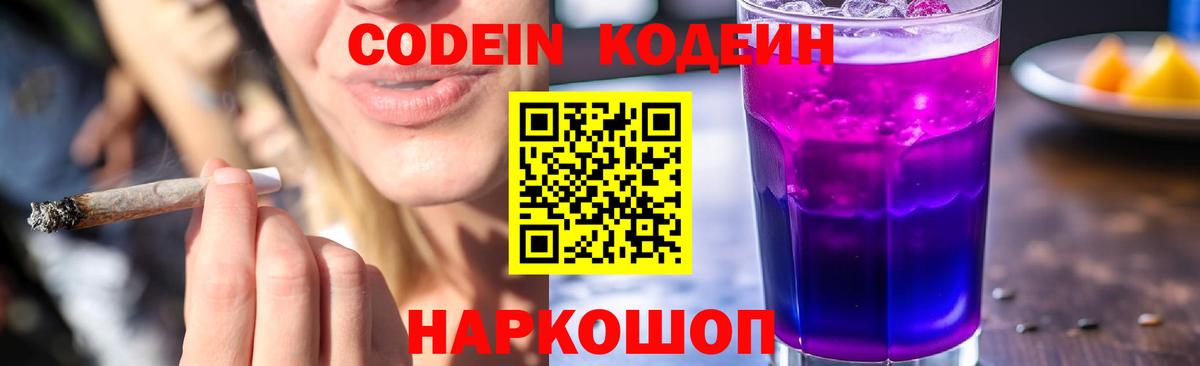 Codein напиток Lean (лин) Щёкино